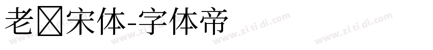 老报宋体字体转换