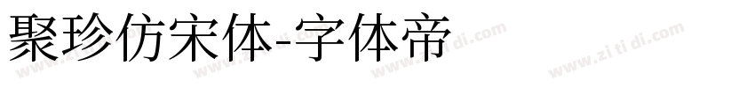 聚珍仿宋体字体转换