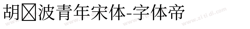 胡晓波青年宋体字体转换
