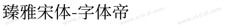臻雅宋体字体转换