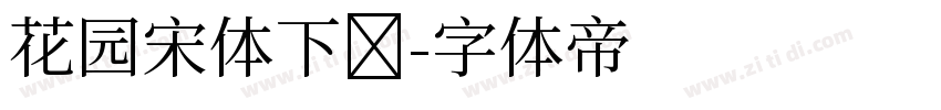 花园宋体下载字体转换