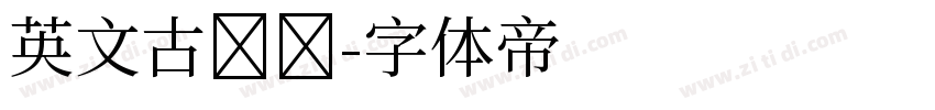 英文古罗马字体转换