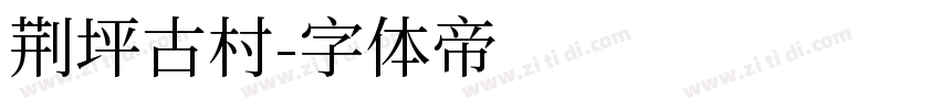荆坪古村字体转换