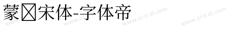 蒙纳宋体字体转换