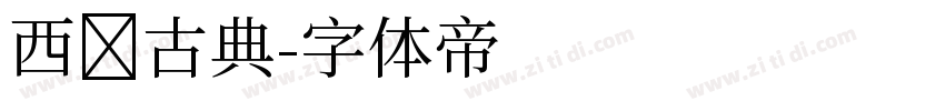 西贡古典字体转换