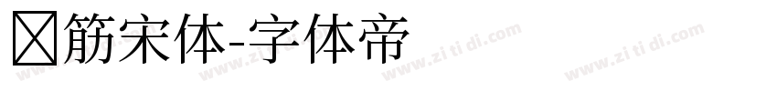 连筋宋体字体转换