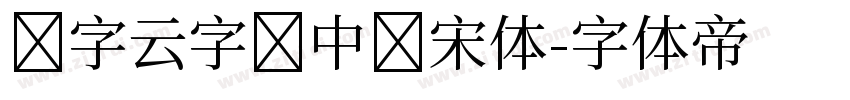 锐字云字库中长宋体字体转换