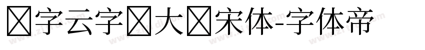 锐字云字库大标宋体字体转换