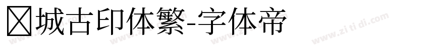 长城古印体繁字体转换
