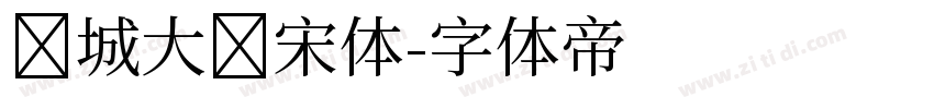 长城大标宋体字体转换