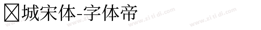 长城宋体字体转换