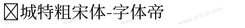 长城特粗宋体字体转换