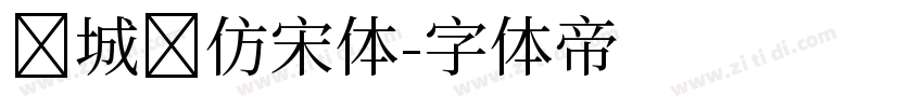 长城细仿宋体字体转换