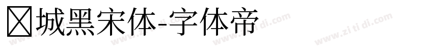 长城黑宋体字体转换