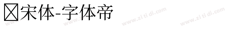 长宋体字体转换