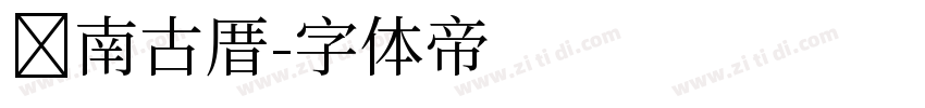 闽南古厝字体转换