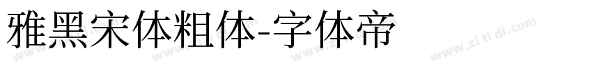 雅黑宋体粗体字体转换