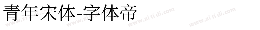 青年宋体字体转换