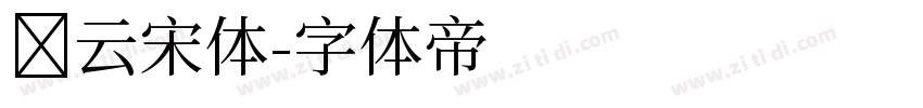 风云宋体字体转换