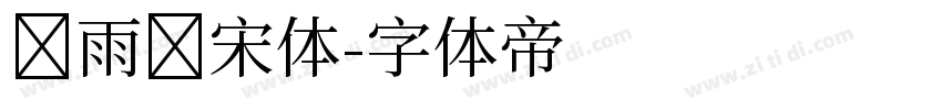 风雨标宋体字体转换