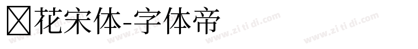 飞花宋体字体转换