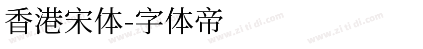 香港宋体字体转换