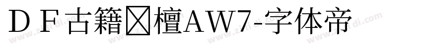 ＤＦ古籍黒檀AW7字体转换