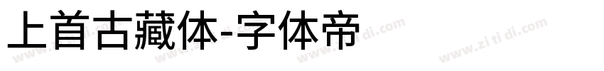 上首古藏体字体转换