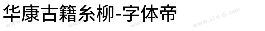 华康古籍糸柳字体转换