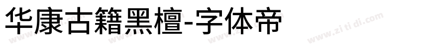 华康古籍黑檀字体转换