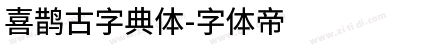 喜鹊古字典体字体转换