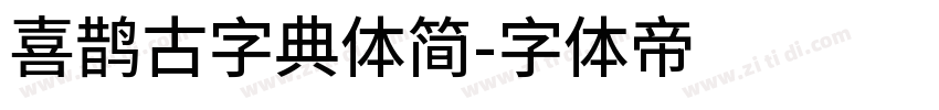 喜鹊古字典体简字体转换