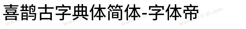 喜鹊古字典体简体字体转换