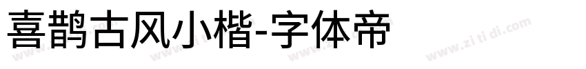 喜鹊古风小楷字体转换