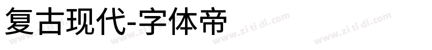 复古现代字体转换