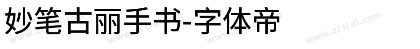 妙笔古丽手书字体转换