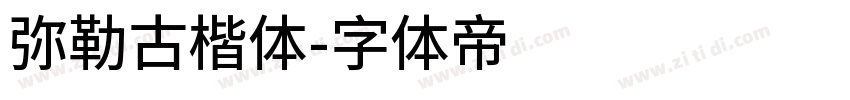 弥勒古楷体字体转换