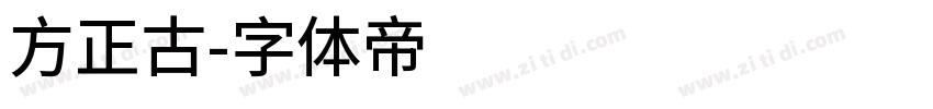 方正古字体转换