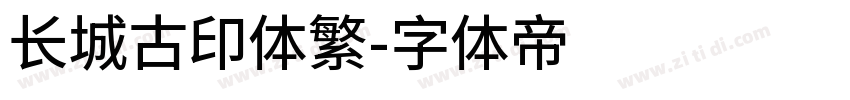 长城古印体繁字体转换