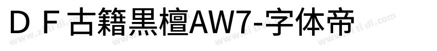 ＤＦ古籍黒檀AW7字体转换