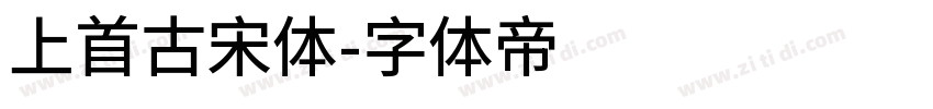 上首古宋体字体转换
