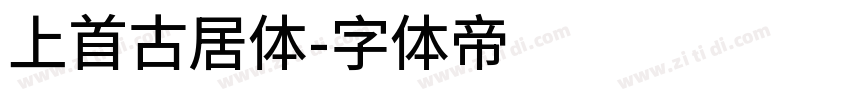 上首古居体字体转换