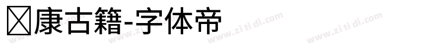 华康古籍字体转换