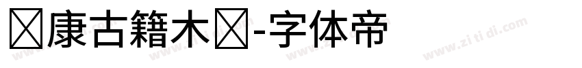 华康古籍木兰字体转换