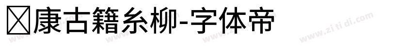 华康古籍糸柳字体转换