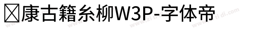 华康古籍糸柳W3P字体转换