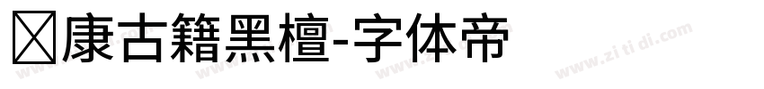 华康古籍黑檀字体转换
