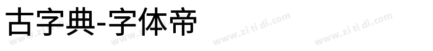 古字典字体转换