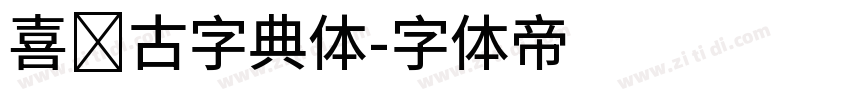 喜鹊古字典体字体转换