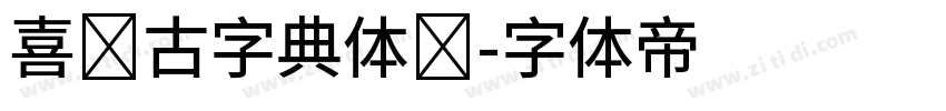 喜鹊古字典体简字体转换